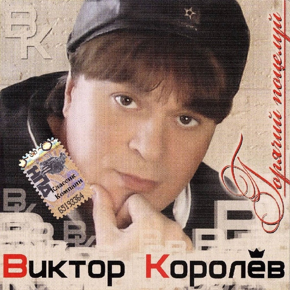 Виктор Королев — Хулиганка